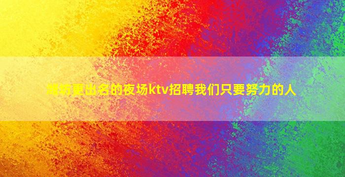 亳州夜总会招聘