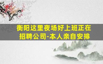 廊坊夜总会招聘